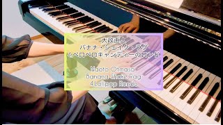 大政直人 バナナ•シェイク•ラグ 4.ペロペロキャンディーのロンド - 演奏動画のサムネイル