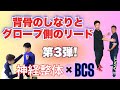 【BCS x神経整体】③背骨のしなりとグローブ側のリード