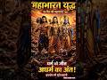 18 Din Ka Mahabharat Yuddh ⚔️| Sab Jeetkar Bhi Haar Gaye 😢|SRIKRISHNA #Shorts #Krishna #Mahabharat
