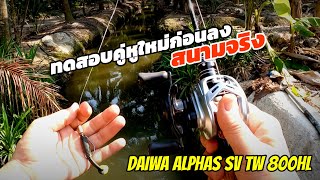 ทดสอบคู่หูใหม่ กับเหยื่อเท็คซัสริก ก่อนลงสนามจริง Daiwa Alphas SV TW 800HL 2021 รอบ7.1