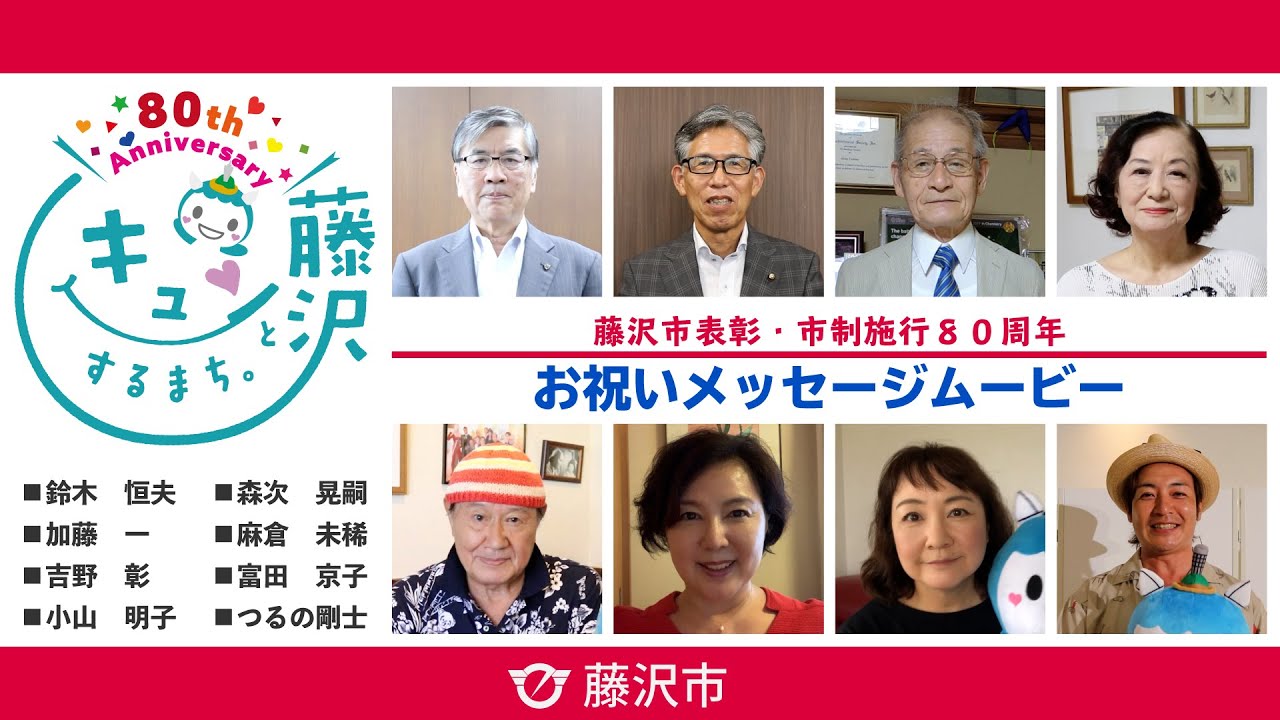 藤沢市 藤沢市表彰 市制施行８０周年記念お祝いメッセージ Youtube