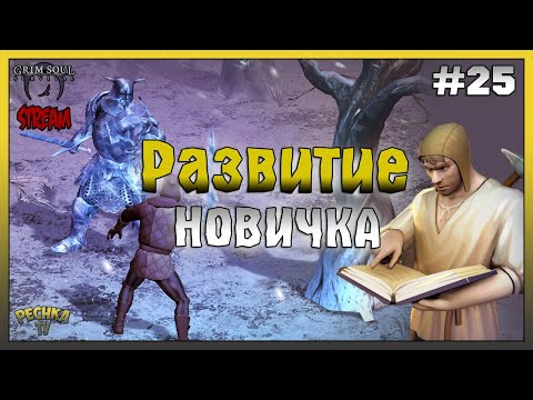 Видео: СТРИМ ГРИМ СОУЛ! ПРОКАЧКА СПОСОБНОСТЕЙ! РАЗВИТИЕ НОВИЧКА! - Grim Soul: Dark Fantasy Survival