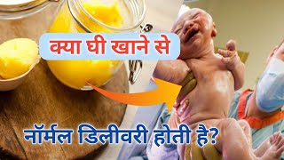 क्या घी खाने से नार्मल डिलीवरी होती है | Normal Delivery Ke Liye Kya Khaye