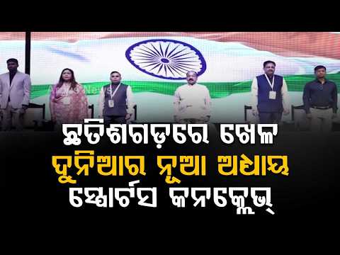 Chhattisgarh Sports Conclave 2026: Dy CM Arun Sao Launches Vision To Victory Initiative | Argus News