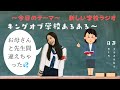【新しい学校ラジオ】先生を呼び間違えるKANON