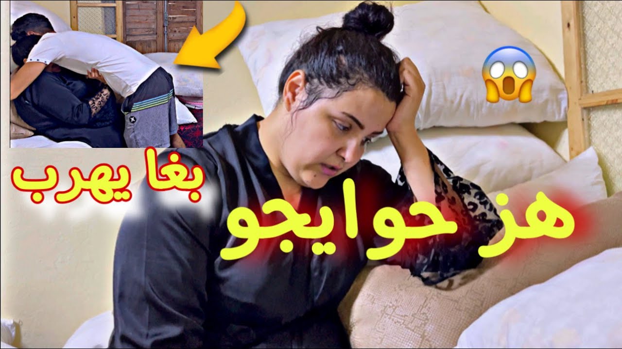 بغا يهرب او يخليني بوحدي😭أاش هاد لحݣرة