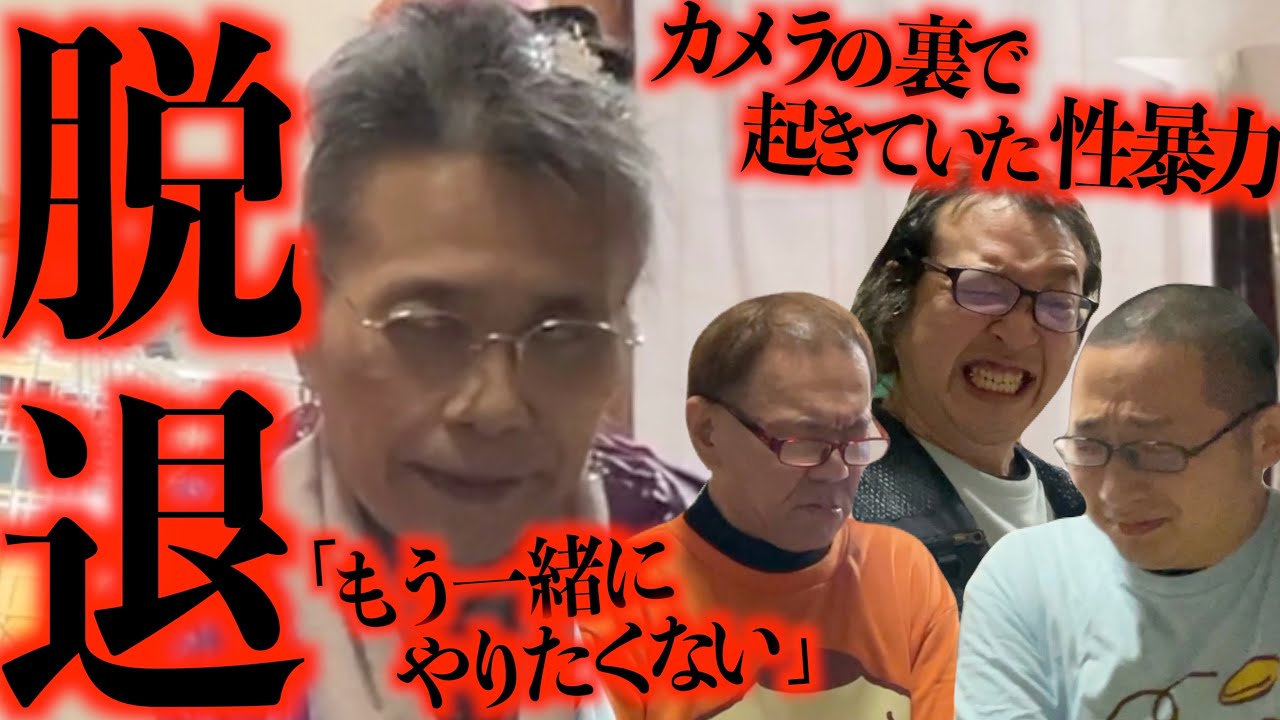 【緊急】61歳年金暮らし女性がメンバーからの性加害により脱退を直訴