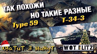 🔴WoT Blitz | ЧУДЕСНАЯ ЛАВКА |🔥КИТАЙСКИЕ СТ 8 Type 59 vs T-34-3🔥