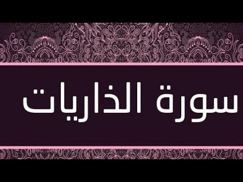 سورة الذاريات بصوت القارئ يوسف بازرباشي
