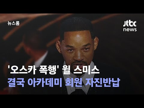 &amp;#39;오스카 폭행&amp;#39; 윌 스미스, 결국 아카데미 회원 자진반납 / JTBC 뉴스룸