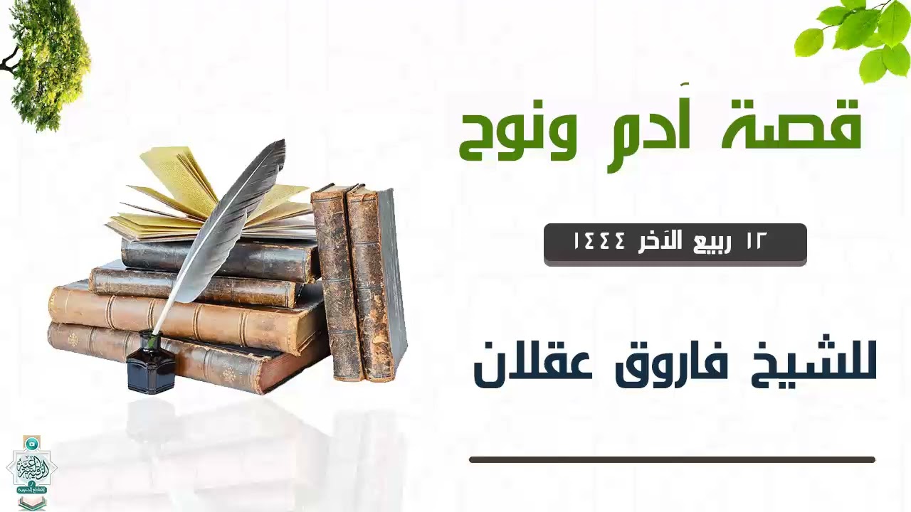 قصة آدم ونوح عليهما السلام12 ربيع الآخر 1444-للشيخ فاروق عقلان وفقه الله تعالى