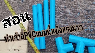 สอนทำเก้าอี้PVCแบบนี้แข็งแรงมาก