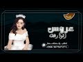 شيلة عروس حماسية باسم رهف شيلة زفوا رهف وباركوا يا الملايين شيلة جديده وحصري 2023