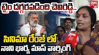 Pulivathi Nani Wife F2F | టైం దగ్గరపడింది చెవిరెడ్డి..సినిమా రేంజ్ లో నాని భార్య మాస్ వార్నింగ్