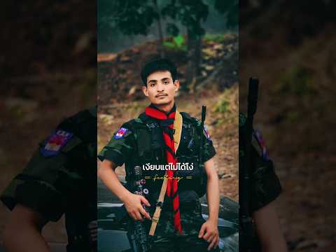 เงียบแต่ไม่ได้โง่ fecling #mhemchanaung #army
