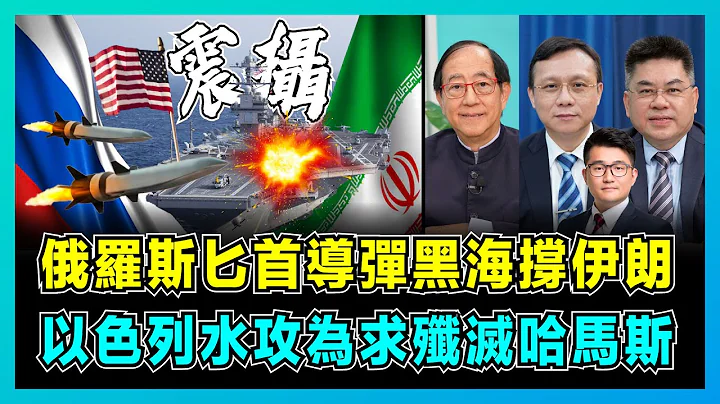 俄罗斯黑海匕首导弹撑伊朗，以色列水攻为求歼灭哈马斯！｜美国抢夺中国、什叶派利益，约旦王后被封巴勒斯坦真女儿！｜拜登打错如意算盘， 俄罗斯围魏救赵打中东战争！【屈机头条 EP131-1】 - 天天要闻