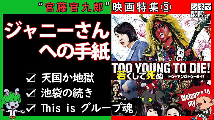 映画『TOO YOUNG TO DIE! 若くして死ぬ』ネタバレあらすじ紹介＆徹底考察 “宮藤官九郎 ”特集③【解説系YouTubeラジオ】#38