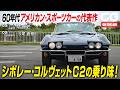 シボレー コルベットC2：60年代アメリカンスポーツカーの代表作　CG classicの吉田 匠 編集長と今尾直樹 副編集長がレビュー