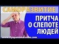 Притча о слепоте людей | САМОРАЗВИТИЕ | Илья Пономаренко