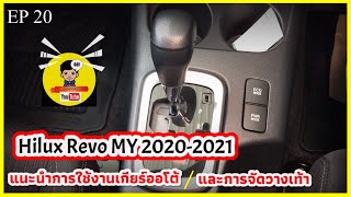 สอนใช้งานเกียร์ออโต้เข้าใจง่ายรถกระบะ Revo 2.4 ยกสูง ปี 2020-2021