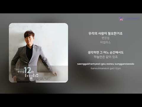 우리의 사랑이 필요한거죠 변진섭 가사