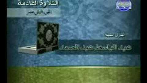 القران الكريم الجزء الثاني عشر الشيخ عبد الباسط عبد الصمد
