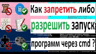 Как запретить либо разрешить запуск конкретных программ через cmd на Windows Как запретить либо разрешить запуск конкретных программ через cmd на Windows