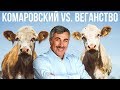 что педиатр Комаровский думает о веганстве?