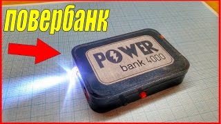 Как сделать Power Bank своими руками/How to make a power bank do it yourself Как сделать Power Bank своими руками/How to make a power bank do it yourself