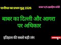 बाबर का दिल्ली और आगरा पर अधिकार | Mughal Empire की शुरुआत | History of India in Hindi 