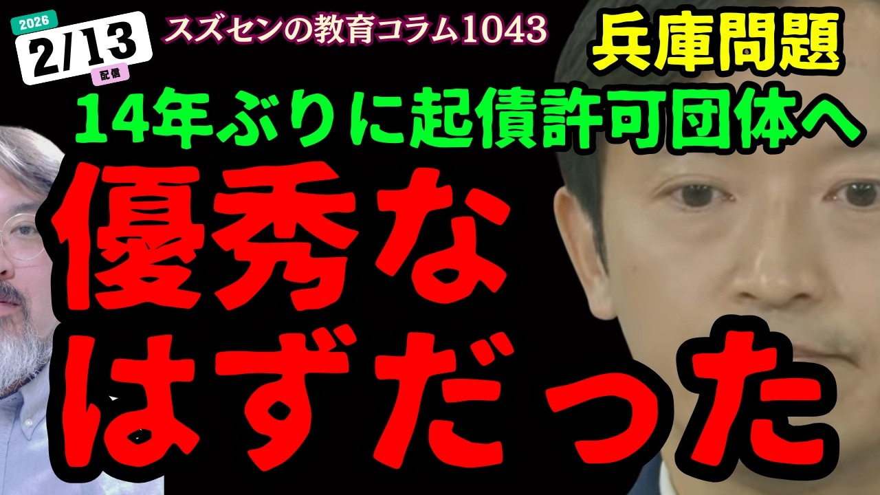 スズセンの教育コラム１０４３「兵庫問題：優秀なはずだった～14年ぶりに起債許可団体へ～」