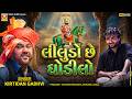 લીલુડો છે ઘોડીલો | Ramapir No Helo | Kirtidan Gadhvi | Latest Ramdevpir Bhajan | Mogaldham Bhayla