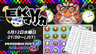 【マリオカート8DX】EKVマリカ#068【EKVマリカ】【#MK8D】