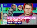 📺 ЗОМБОЯЩИК | У ПРОПАГАНДИСТОВ КОНЧИЛИСЬ ТАБЛЕТКИ