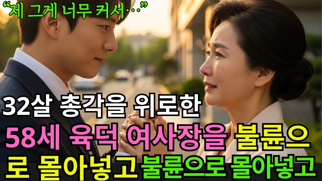 너무 커서 32살까지 총각인 알바생을 위로해주다 전재산을 노린 남편에게 뒤통수 맞은 식당 여사장...| 노년사랑이야기 | 황혼로맨스 | 60대사연 | 노후사연