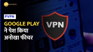 Google Play: अब पता लगा सकेंगे VPN ऐप सुरक्षित है या नहीं? यूजर्स को करेगा अलर्ट screenshot 5
