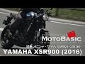 XSR900 (ヤマハ/2016) バイク試乗インプレ・レビュー YAMAHA XSR900 (2016) TEST RIDE & REVIEW