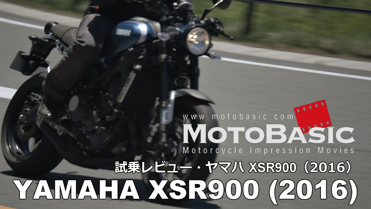 XSR900 (ヤマハ/2016) バイク試乗インプレ・レビュー YAMAHA XSR900