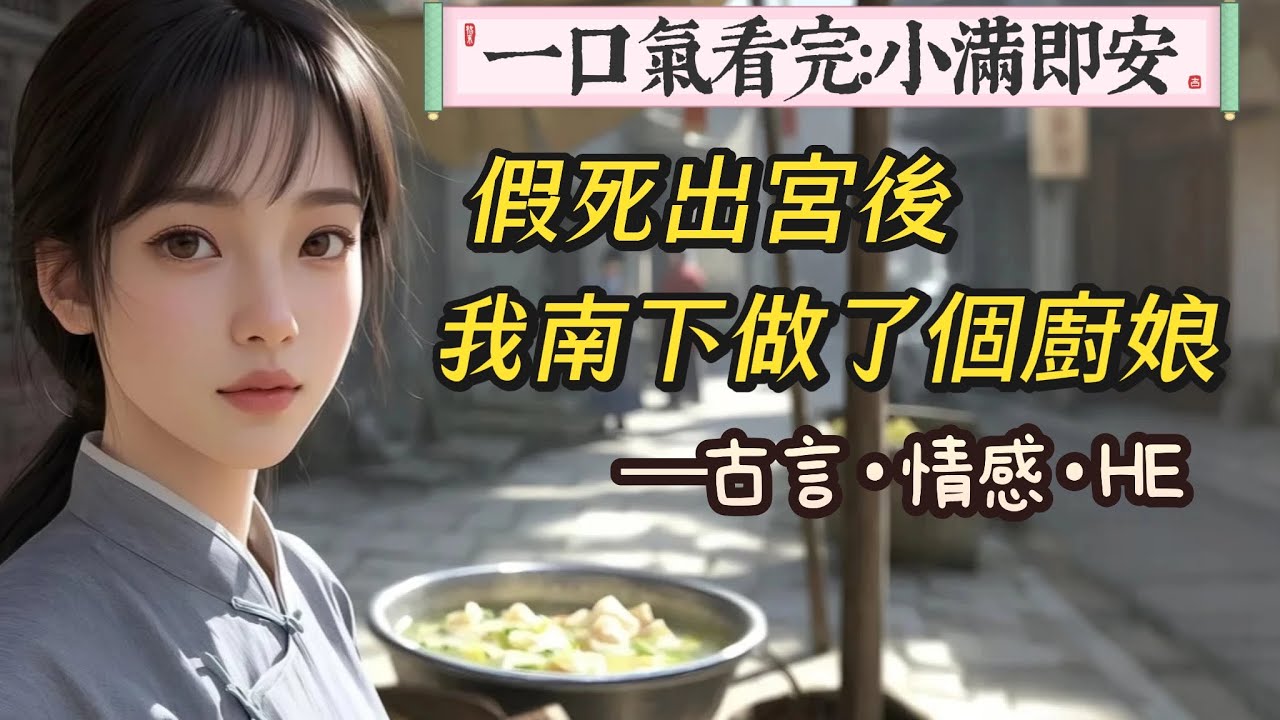 【完結】假死出宮後。我遠離劇情，南下做了個廚娘。靠著幾張新鮮方子，支起家早食攤。日子也就這樣磕磕絆絆的過下去了。就是有個笨拙的獵戶。日日紅著臉來我攤上光顧。還總是默不作的聲放下獵物轉身就跑。