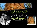 قالوا الدود قرقر حبس الدرب اغنيه تراث سودانيه أداء الفنان عبدالكريم الكابلي 