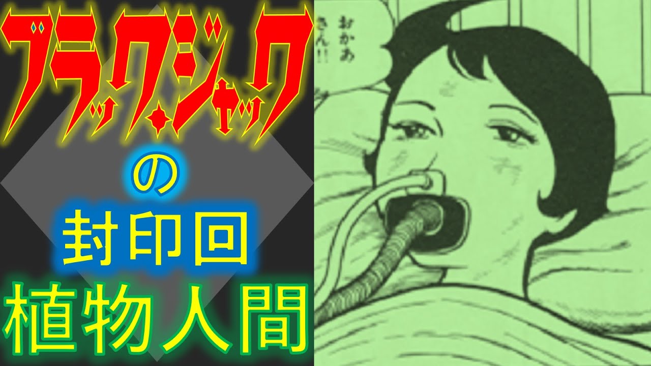 閲覧注意 漫画 ブラックジャック の封印回 植物人間 を考察する 手塚治虫の名作 Anime Wacoca Japan People Life Style