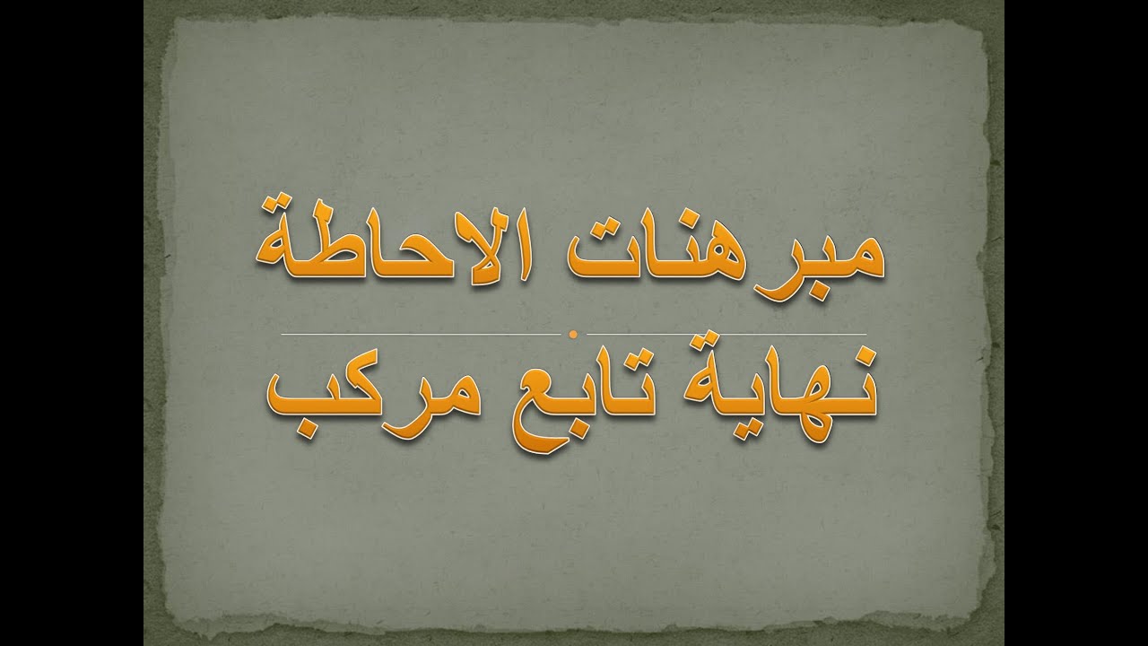 رياضيات | بكلوريا علمي | النهايات والاستمرار | الاحاطة والمقارنة ونهاية تابع مركب