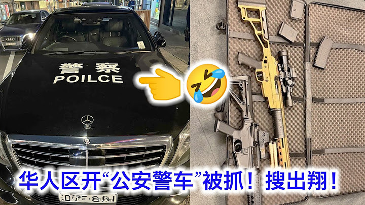 太抽象🤣!神人在华人区开“公安警车”被POILCE截停,搜出违禁枪支弹药当场被捕,保释回家还发小红书炫耀,越说越尬可能把自己说死。被控八项罪名最多可坐十几年牢。在澳洲假扮中国POILCE是犯罪行为吗?
