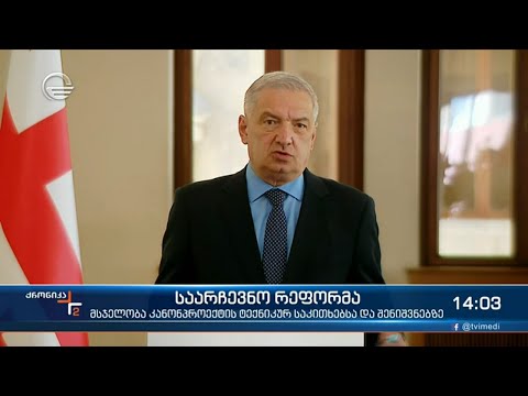 ქრონიკა 14:00 საათზე - 15 მაისი, 2021 წელი