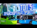 Самые крутые транспортные проекты России
