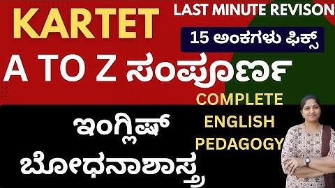 TET EXAM  LAST MINUTE REVISION/COMPLETE ENGLISH PEDAGOGY/ALL IN ONE CLASS ಸಂಪೂರ್ಣ ಇಂಗ್ಲಿಷ್ ಪೆಡಗಜಿ