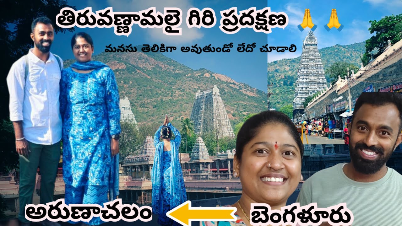 జన్మ కి ఒకసారి అయినా చేయాల్సిన యాత్ర 🙏#arunachalam #arunachalamtemple#tiruvannamalai#tamilnadu#viral