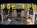 ドンガラ！本気？自作DIYで車中泊仕様作れるのか？
