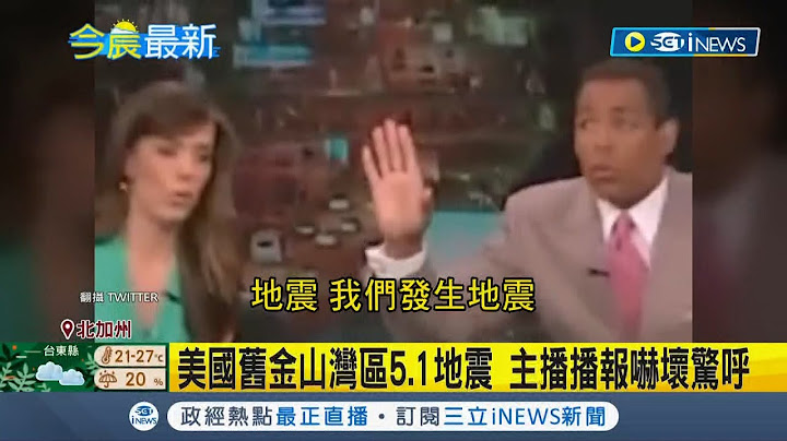 美国旧金山湾区发生5.1地震深度仅6公里 主播播报吓坏惊呼.民众吓往屋里冲｜【国际局势】20221026｜三立iNEWS - 天天要闻