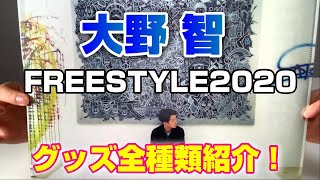 【大野智】FREESTYLE2020グッズ紹介！